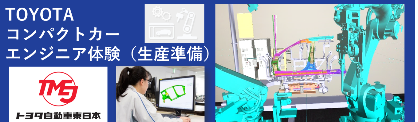 【理系対象/生産準備コース/宮城県開催】生産準備・車両生産拠点での5daysインターンシップ