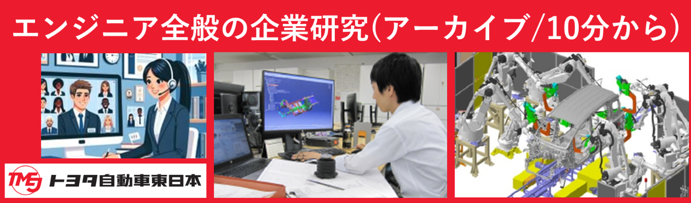  【技術/企業研究/アーカイブ/1職場10分から】技術職のシゴトをケーススタディ動画で理解を深めよう！