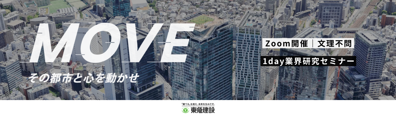  【クチコミ評価★4.3】将来のキャリアイメージがわく業界研究1dayセミナー｜100年に1度。渋谷の再開発をリードする東急建設