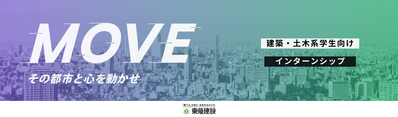 【建築・土木系学生向け】「都市」とともに、未来をつくる。東急建設のインターンシップ|エントリー受付中