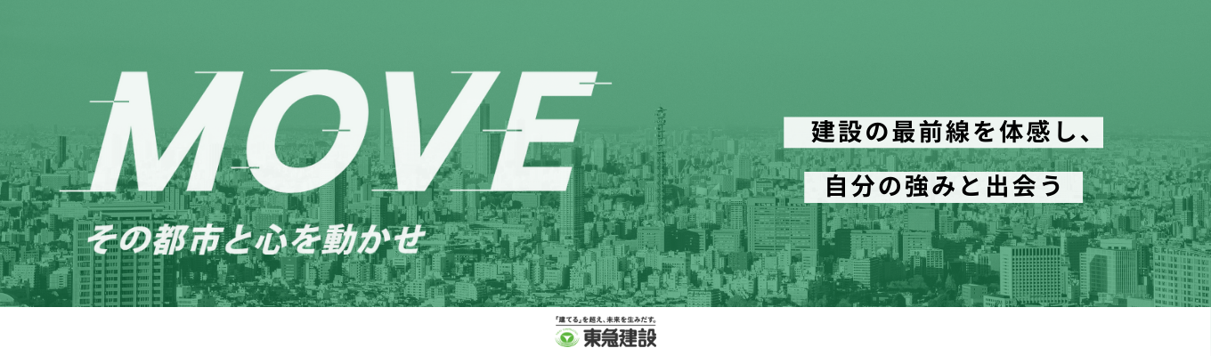 【文理不問】“一生の財産になる”あなたの強みが見つかる◆自己成長実感ワーク◆〈経験 × 個々の強み〉を武器に、最高難度の「都市」を生み出すプロフェッショナル集団