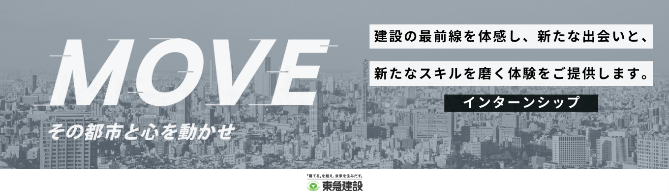 ★100年に1度。渋谷の再開発をリード★現場見学あり！まちづくりのリアルを体感できるインターン（マイページ登録）