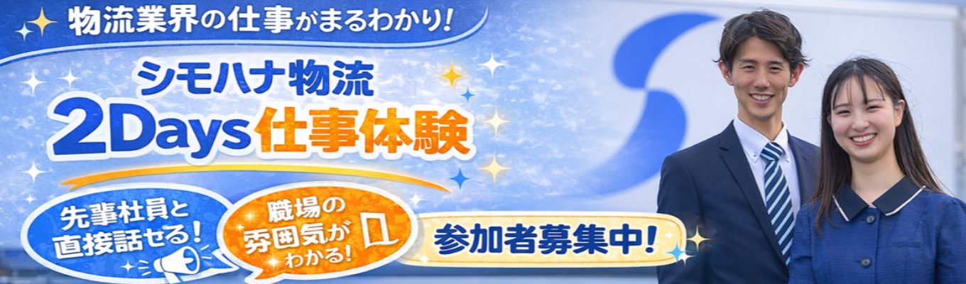 【選考直結型IS|物流の仕事体験2Days!】〈食品×3PL〉毎期黒字経営の堅実経営|絶対になくならない仕事|暮らしを支える食品物流|研修・福利厚生充実|社宅制度あり|地域限定勤務制度あり