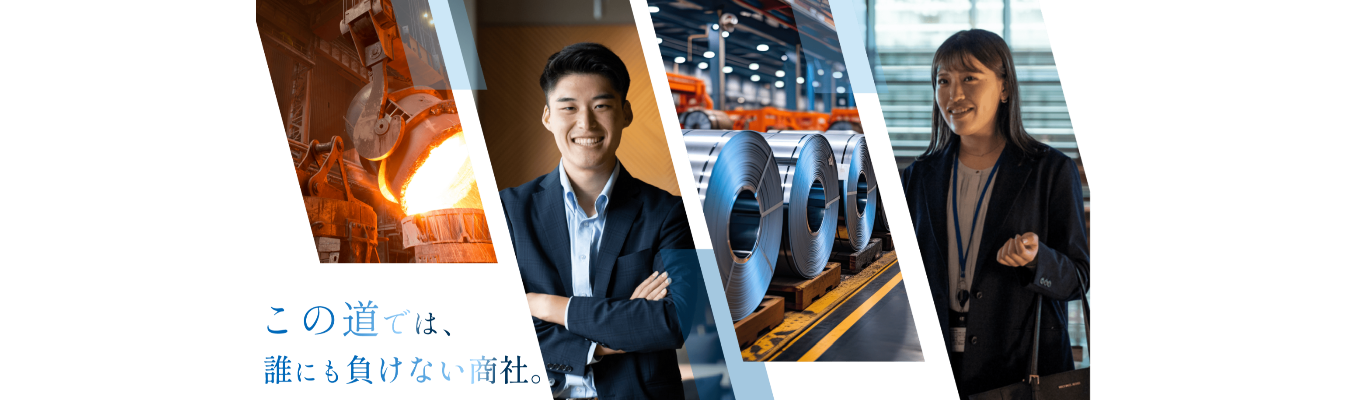 【日鉄物産】会社説明会 人事との質疑応答会あり!