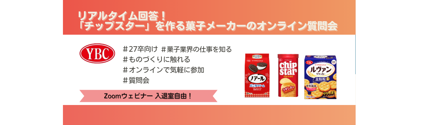 【質問会】リアルタイム回答！「チップスター」を作る菓子メーカーのオンライン質問会 イベント