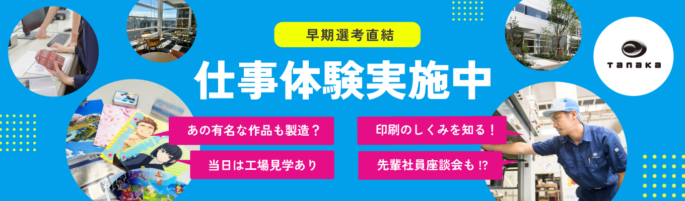 【早期選考直結】業界研究と会社見学を1日で！仕掛け付きクリアファイルの製造工程を学ぶ仕事体験1day