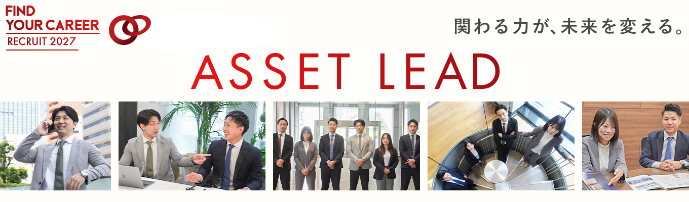 【株式会社アセットリード】対面セミナー開催中！ご予約お待ちしております！！業界をリードするアセットリードで、どこでも活躍できる人財へ。イベント