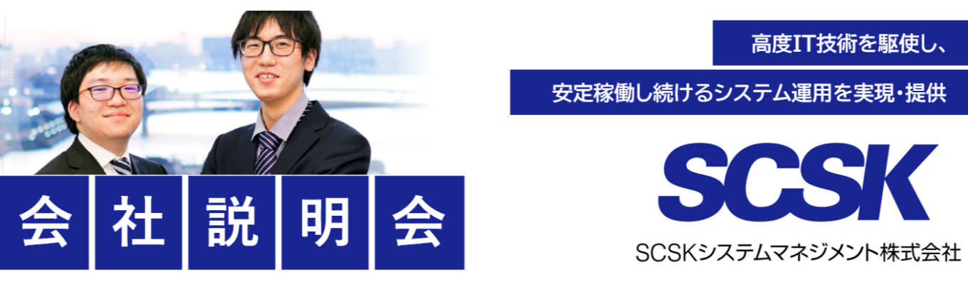 【SCSK(住友商事GP)GP｜残業月16.5時間｜有給取得率90％以上】オンライン会社説明会募集