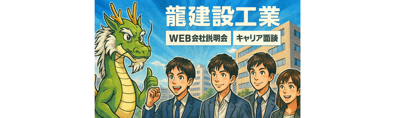**【文系でも安心して始められる建設業】 知識ゼロから挑戦できる育成環境 × 最速で内定が狙える特別ルート。 20年以上黒字の安定企業で、あたたかい雰囲気の中、街づくりの仕事に一歩踏み出そう。**イベント