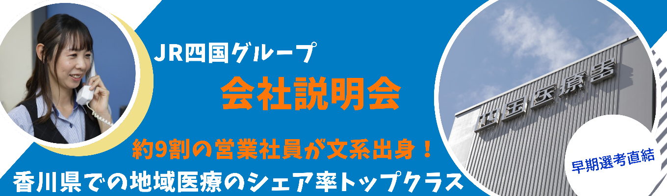 【早期選考｜JR四国グループ】「やりたいことがわからない」を解消！文系9割が活躍する、地域医療商社説明会✕価値観を深掘りする自己理解