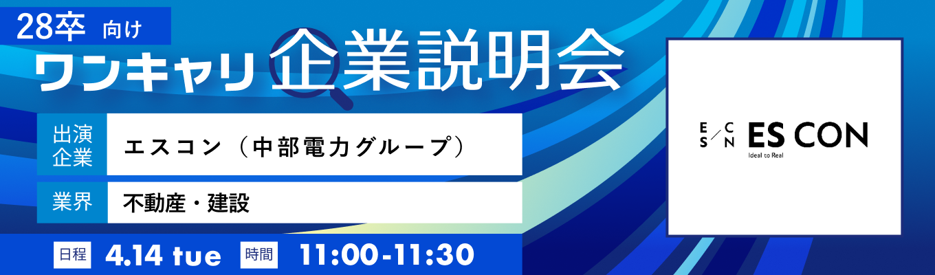 【4/14(火)｜エスコン（中部電力グループ）】『ワンキャリ企業説明会』（2026年4月放送）イベント