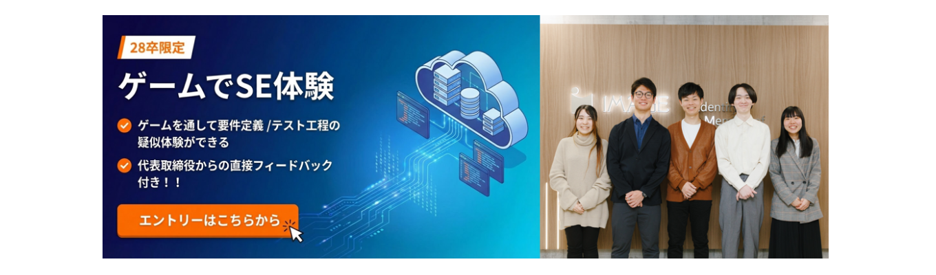 【先着順・選考なし】web★3h開催　ゲームでSE体験