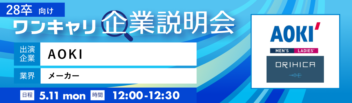 【5/11(月)｜AOKI】『ワンキャリ企業説明会』（2026年5月放送）イベント