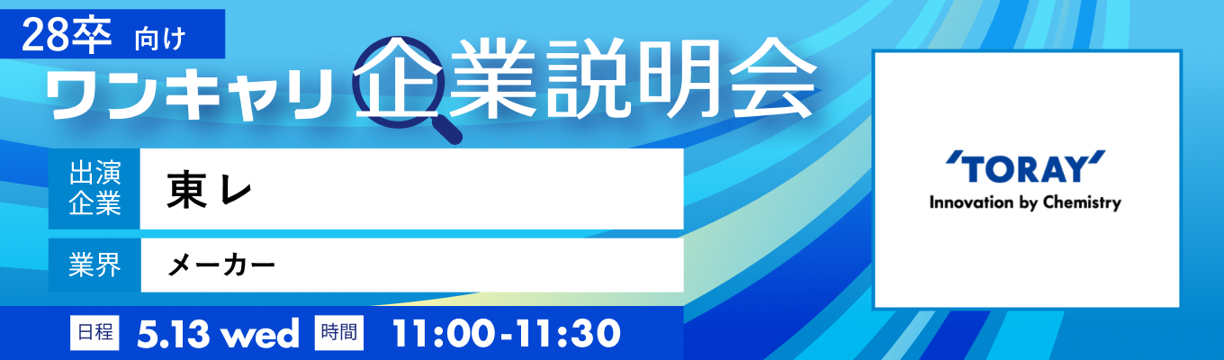 【5/13(水)｜東レ】『ワンキャリ企業説明会』（2026年5月放送）イベント