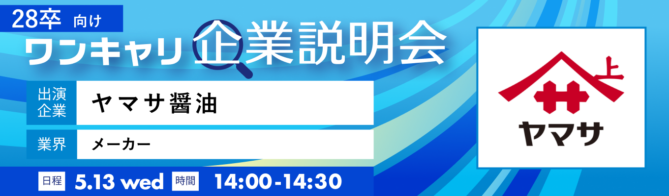 【5/13(水)｜ヤマサ醤油】『ワンキャリ企業説明会』（2026年5月放送）募集