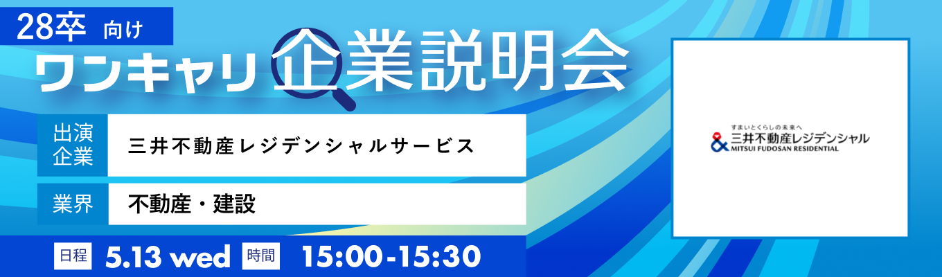 【5/13(水)｜三井不動産レジデンシャルサービス】『ワンキャリ企業説明会』（2026年5月放送）