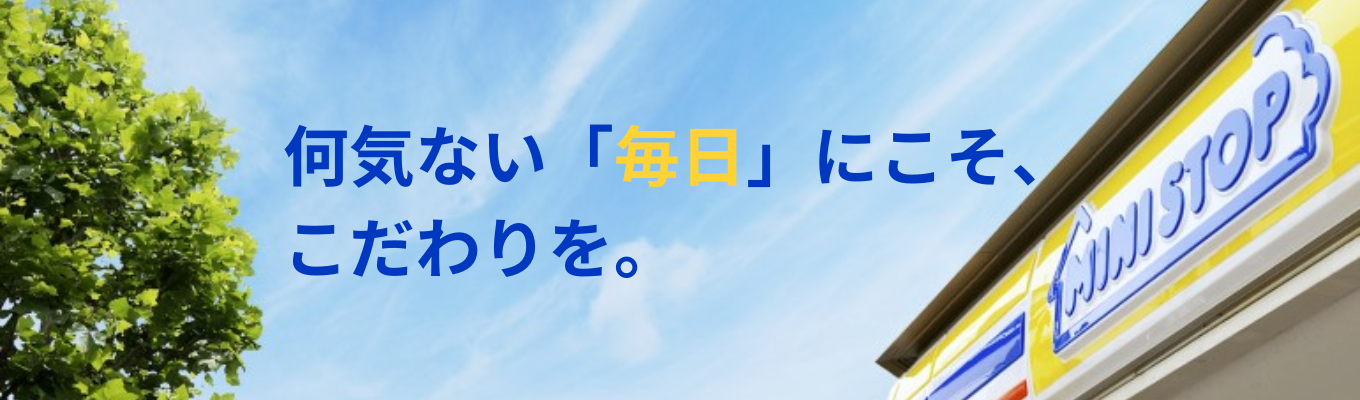 【イオングループ|書類選考免除|最短1か月内定】東証プライム上場企業で入社3年、経営者視点へ。|”コンビニ”×”飲食”の独自モデルで業界をリードするミニストップ<説明会予約案内ページ>