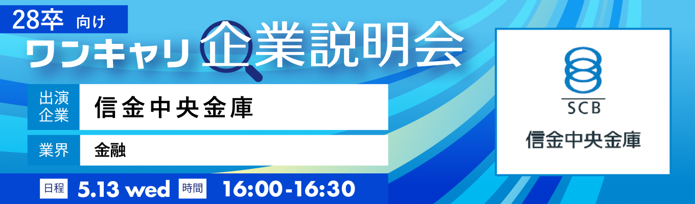 【5/13(水)｜信金中央金庫】『ワンキャリ企業説明会』（2026年5月放送）