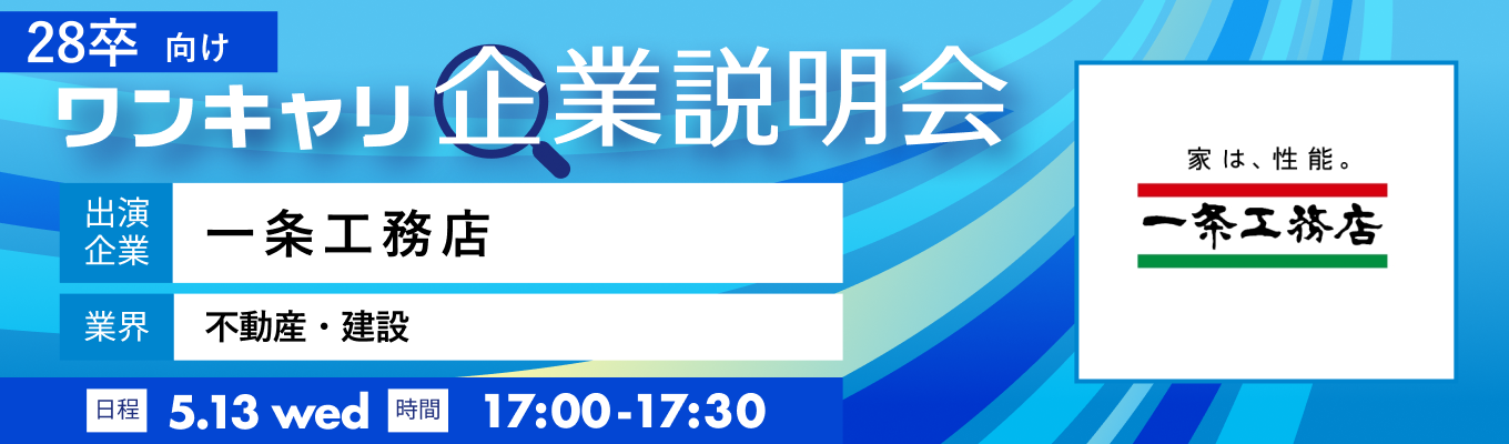 【5/13(水)|一条工務店】『ワンキャリ企業説明会』(2026年5月放送)募集