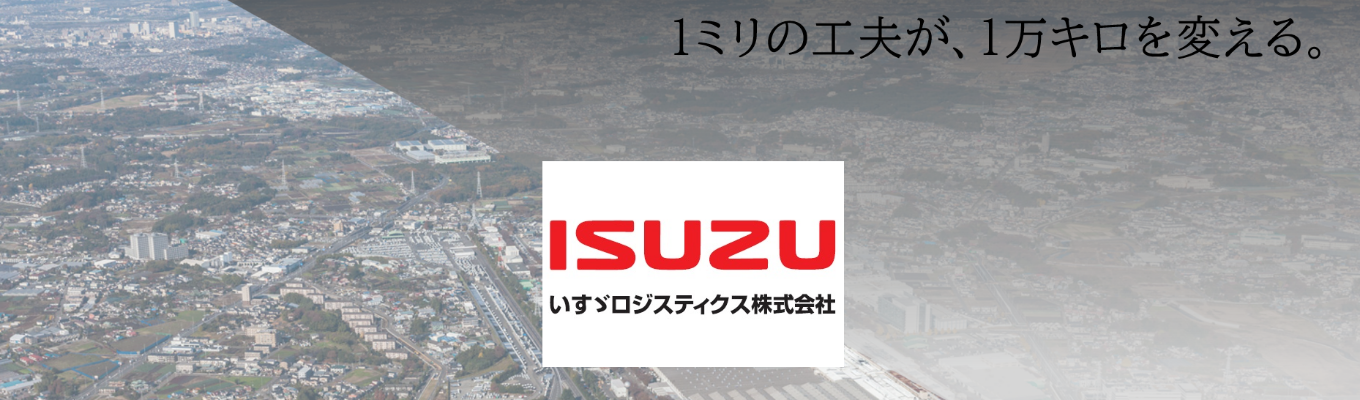 WEB開催【内定直結!!】物流業界の基礎から知れる 1時間説明会#いすゞ自動車の物流会社#日本一のトラックシェア率/年間休日120日以上/賞与平均5.5か月