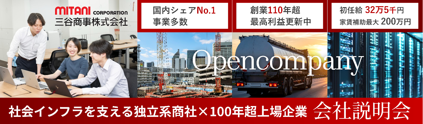 【創業100年超上場企業×国内シェアNo.1事業多数】社会インフラを支える独立系商社／オープンカンパニー（会社説明会/ES不要）
