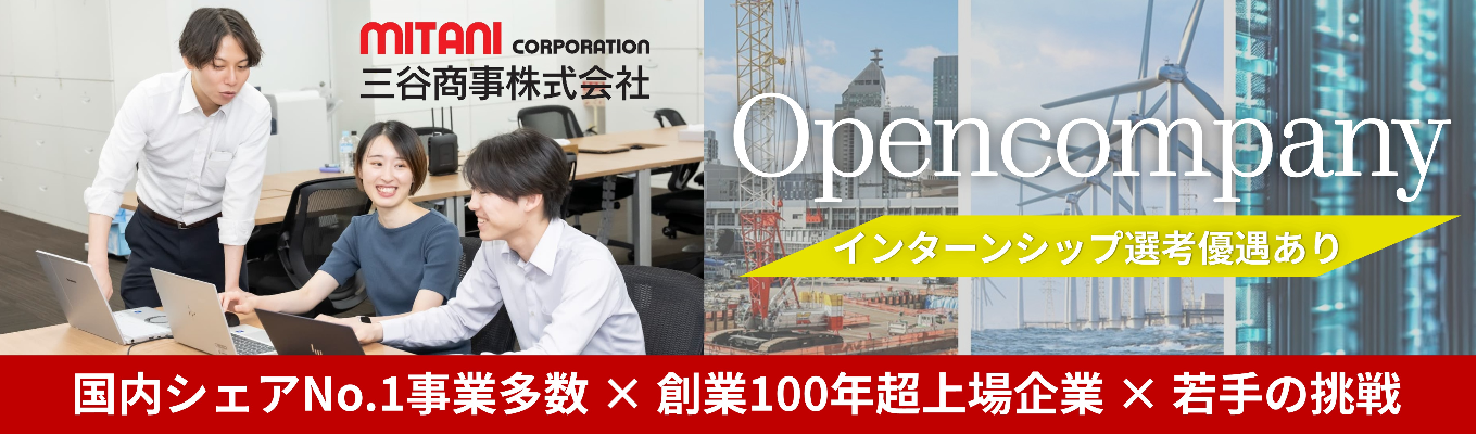 インターン優遇あり！【創業100年超上場企業×国内シェアNo.1事業多数】社会インフラを支える独立系商社／オープンカンパニー（会社説明会/ES不要）