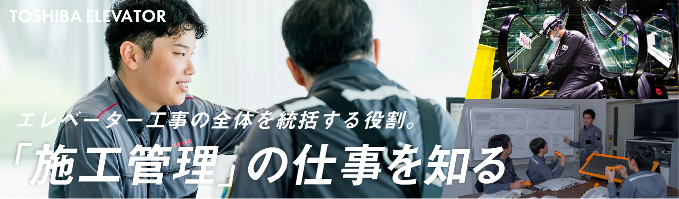 【東芝グループの中核企業／仕組みを描き、成果をつくる施工管理プロフェッショナルを目指す】施工管理・工事技術職 28卒プレエントリー