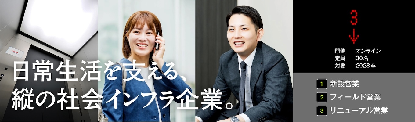 【東芝グループの中核企業／事務系総合職】 日常生活に欠かせない、人を動かすインフラ企業 ＠WEB・対面開催