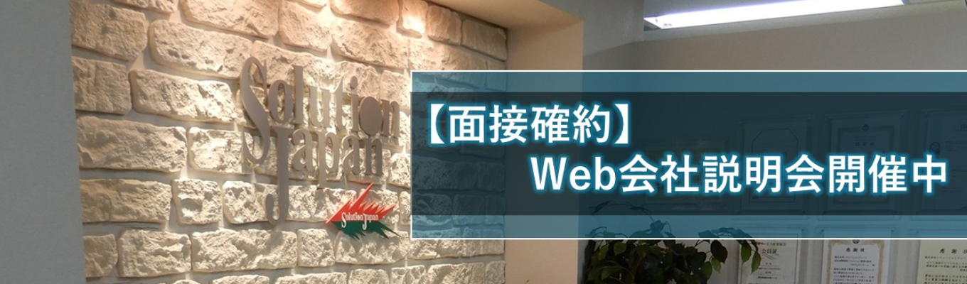 【 面接確約／先輩社員登壇 】　ソリューションジャパン会社説明会　《WEB／1.5h》募集