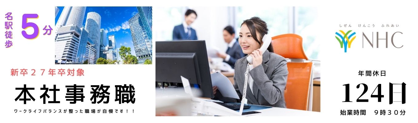 【エントリー締切 4月10日】名古屋本社勤務 一般事務職 「食」のヒットメーカーを支える職 #残業ほぼ0 #9時30分始業 #年間休日124日 #名古屋駅徒歩5分