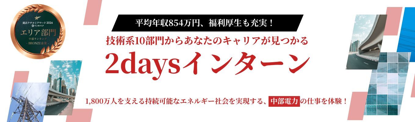 ＜＜技術系＞＞　2days夏期オープン・カンパニー　～1800万人を支える技術力！中部電力グループの総資産７兆円が創る、新しい未来～