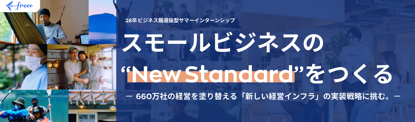 【3年連続クチコミ受賞！！】28新卒ビジネス職｜選抜型内定直結2daysインターンシップ 『スモールビジネスのNew Standardをつくる』 ー660万社の経営を塗り替える「新しい経営インフラ」の実装戦略に挑む。