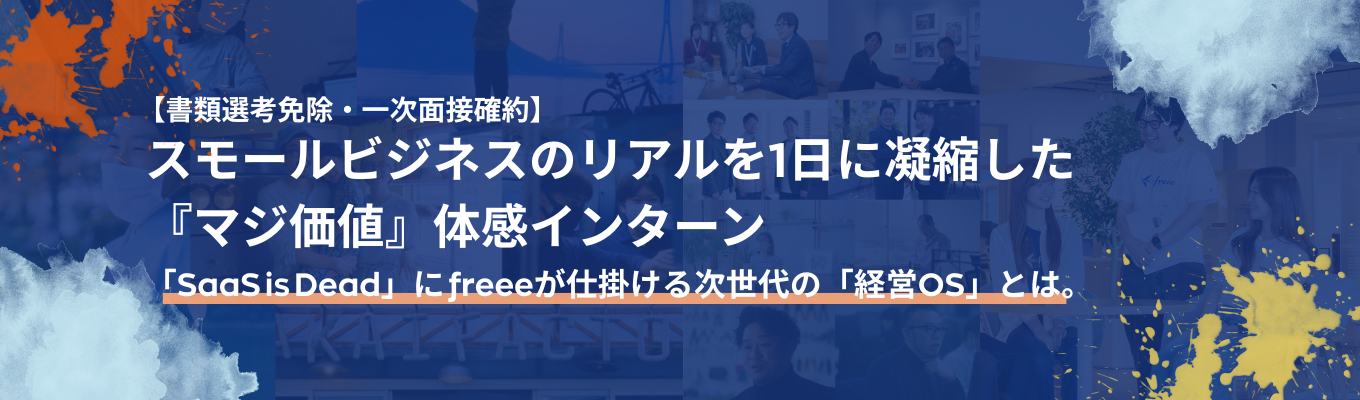28卒ビジネス職｜スモールビジネスのリアルを1日に凝縮した 『マジ価値』体感1dayインターン-本選考書類選考免除・一次面接確約付-