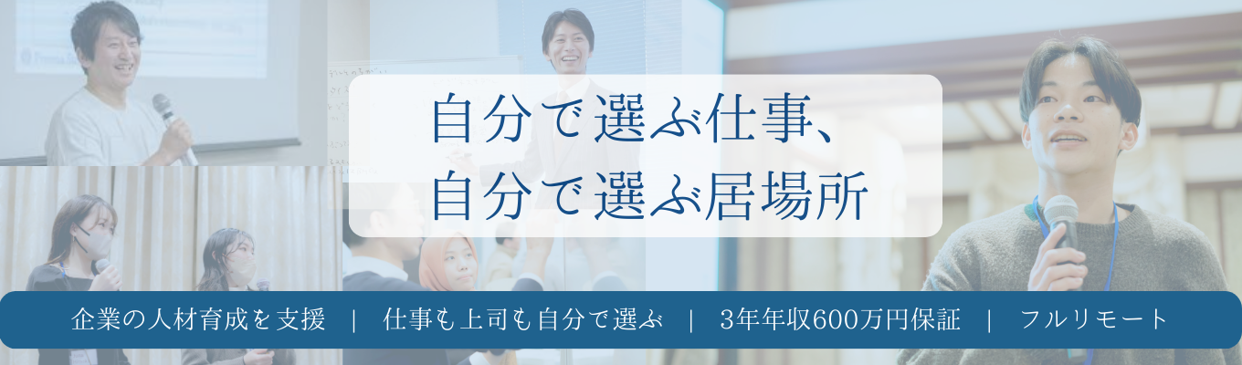 【内定直結型インターン開催／3年間年収600万円保証／フルリモート×フルフレックス】企業の人材育成を支援｜仕事も上司も自分で選べる働き方｜WEB説明会（3月）イベント