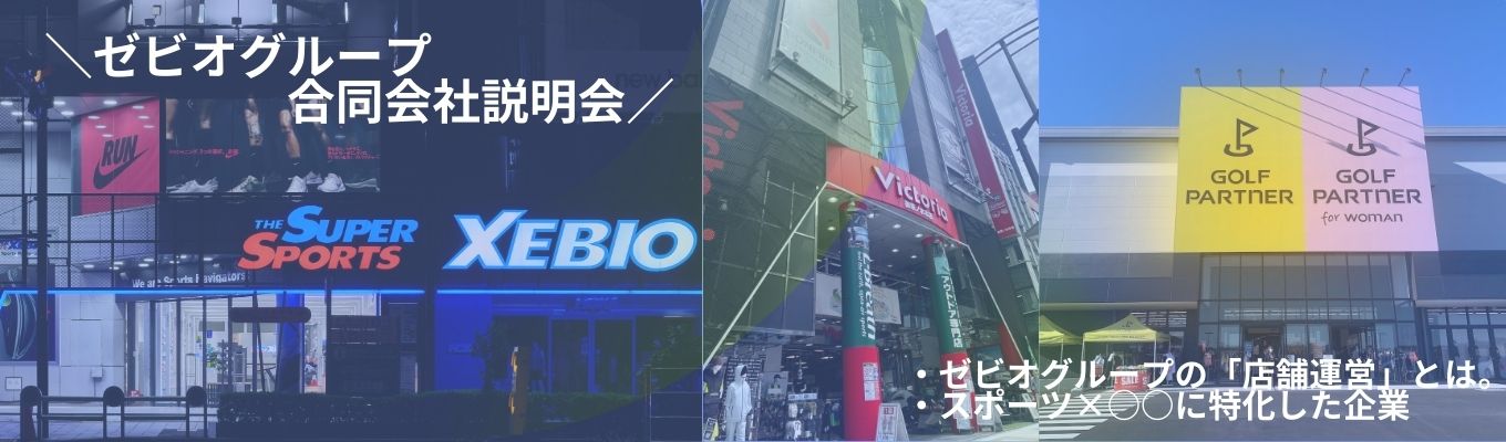 【国内シェアNo.1/早期選考ルート】売上2,000億超のゼビオG(3社)合同説明会|業界を牽引する3社を1日で攻略できる|対面/オンライン選択可能