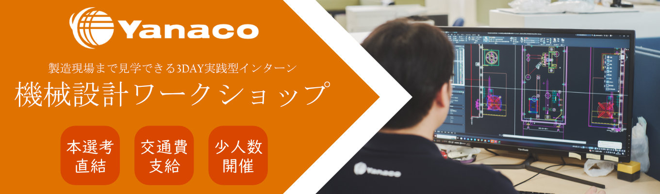 【参加者特典：一次面接確約ルート】＼ 図面が描けるあなたへ！製造現場まで見学できる実践型インターン ／