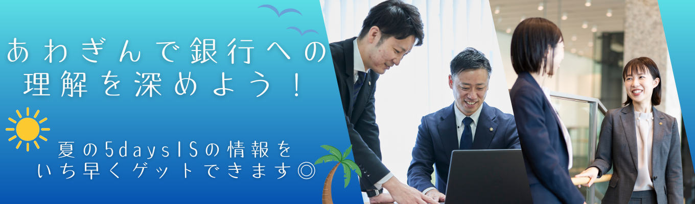 【WEB開催】あわぎんで銀行への理解を深めよう!★夏に開催の5daysに先駆けて、当行では銀行とは?をテーマにして皆さんに「銀行」や「阿波銀行」への理解を深めていただくオープン・カンパニー!