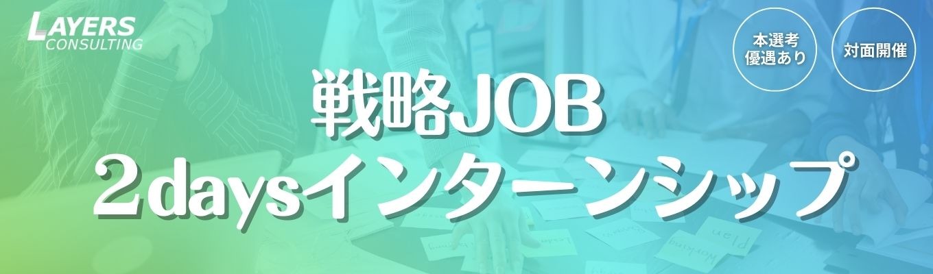 戦略JOB 2daysインターンシップ　#本選考優遇あり　#FB面談あり　#対面開催