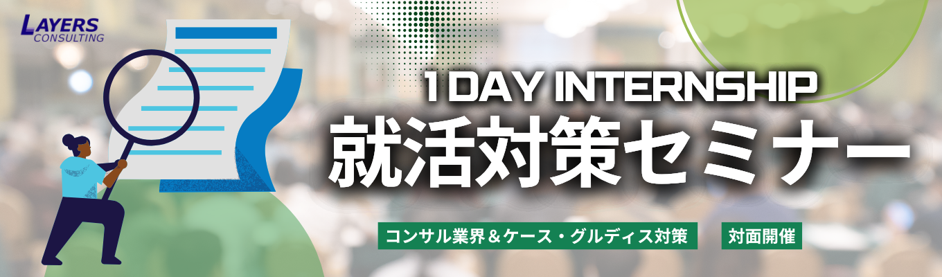 1dayインターン 就活対策セミナー｜よく分かるコンサル業界＆ケース・グルディス対策
