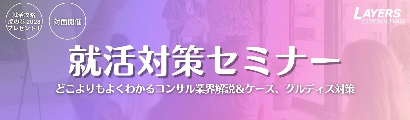 就活対策セミナー｜よく分かるコンサル業界＆ケース・グルディス対策