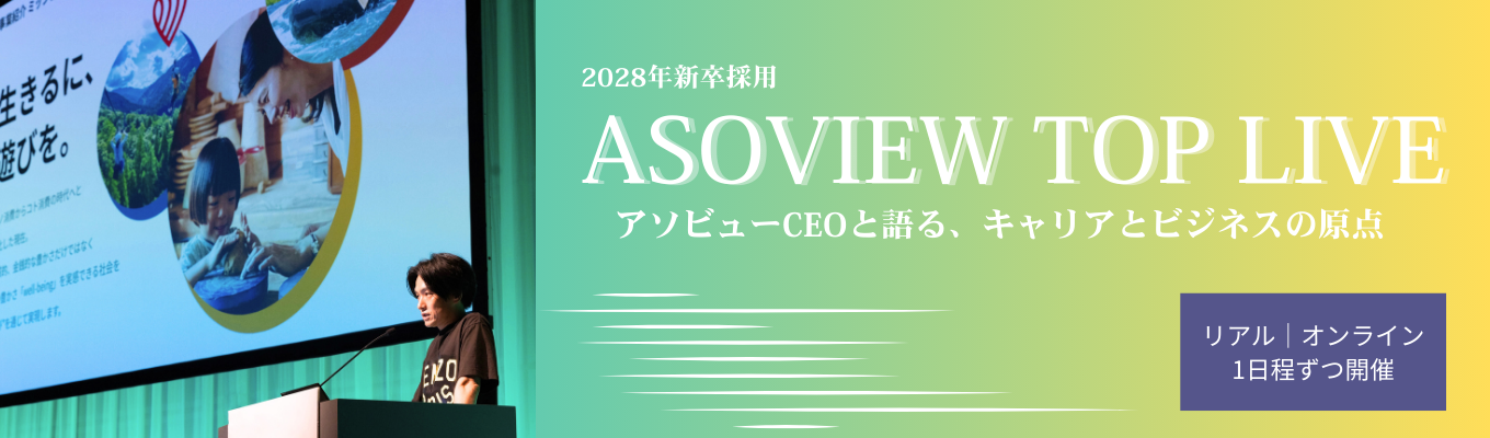 参加者特典：アソビュークーポンプレゼント【アソビューCEO TOP LIVE】遊び×IT×急成長中ベンチャー｜会員数1,800万人｜国内最大級の遊び予約サイトを運営｜アソビュー代表と語る、キャリアとビジネスの原点LIVE開催！　#参加特典あり　