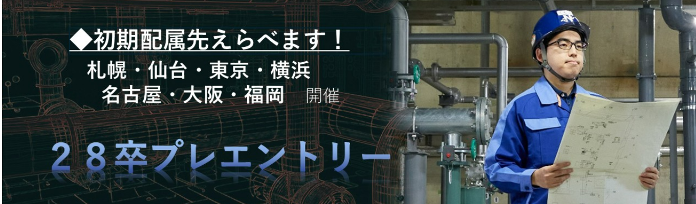 【プレエントリー　対面/1dayインターンシップ】創業109年の衛生設備パイオニア！前年売上120％超！大卒初任給27万円・年間休日129日｜給排水工事の最前線を体感できる #交通費全額支給 