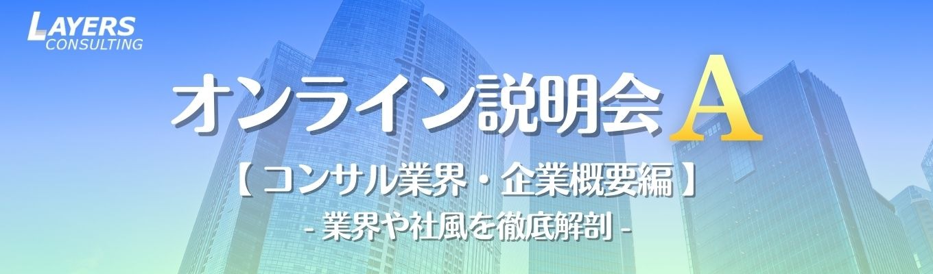 業界や社風を徹底解剖|オンライン説明会A【コンサル業界・企業概要編】募集