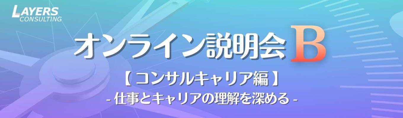 仕事とキャリアの理解を深める|オンライン説明会B【コンサルキャリア編】