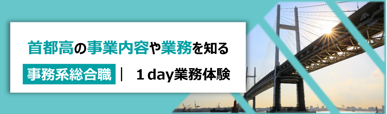 【事務系総合職】社会を動かす視座を磨く/首都圏を支えるインフラを理解する1day仕事体験