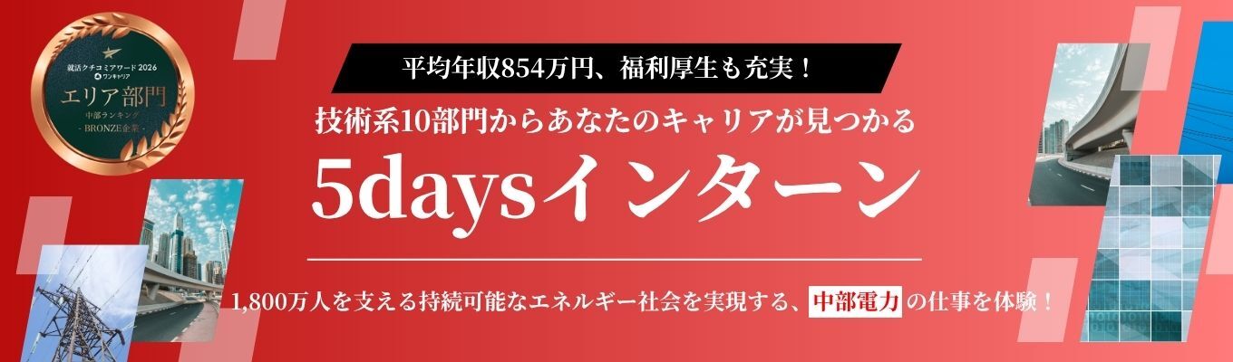 ＜＜技術系＞＞　5days夏期インターンシップ　～1800万人を支える技術力！中部電力グループの総資産７兆円が創る、新しい未来～