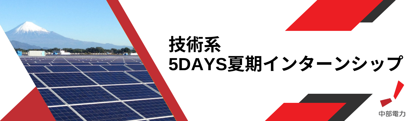 ＜＜技術系＞＞　5days夏期インターンシップ　～1800万人を支える技術力！中部電力グループの総資産７兆円が創る、新しい未来～