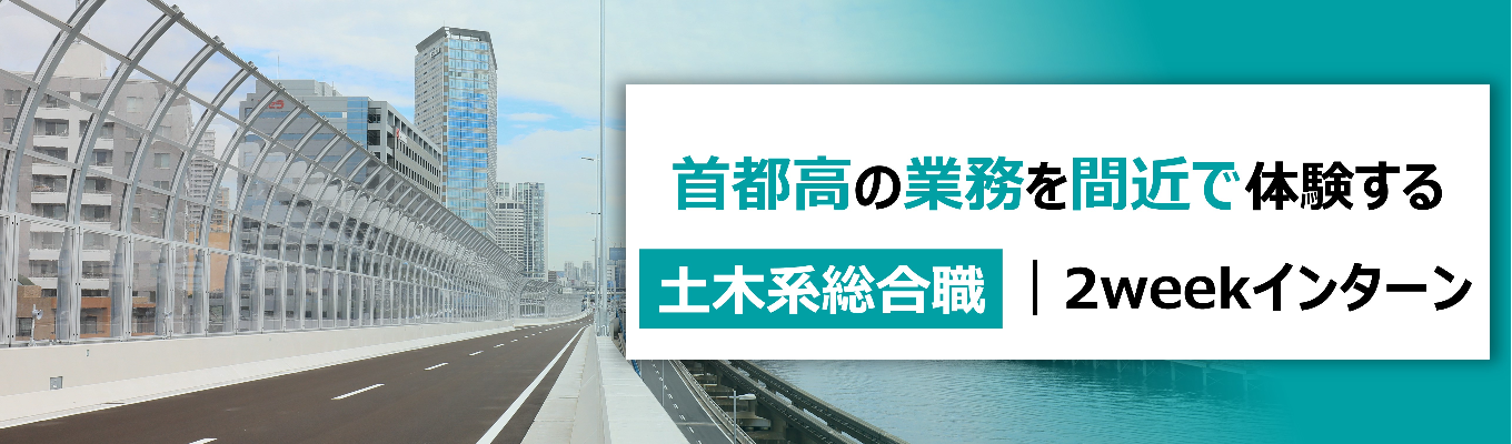【2week開催！】首都を支える土木技術に触れる2週間／設計・調査・工事を体感する現場型