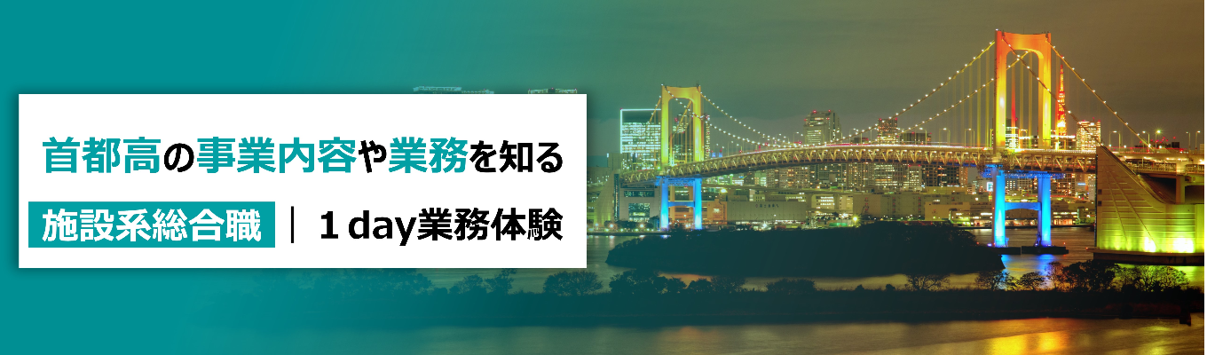 【1都3県の“日常”を守る/施設系総合職】1日100万台以上の交通を支える設備の仕事／首都高1day業務体験
