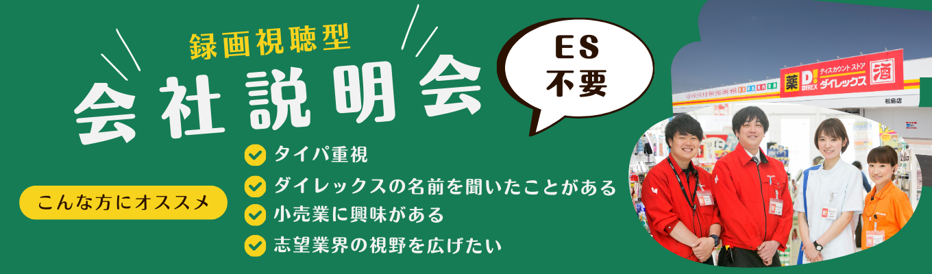 【内定まで最短1週間】オンデマンド型会社説明会 ｜サンドラッググループ｜タイパ抜群｜ES不要
